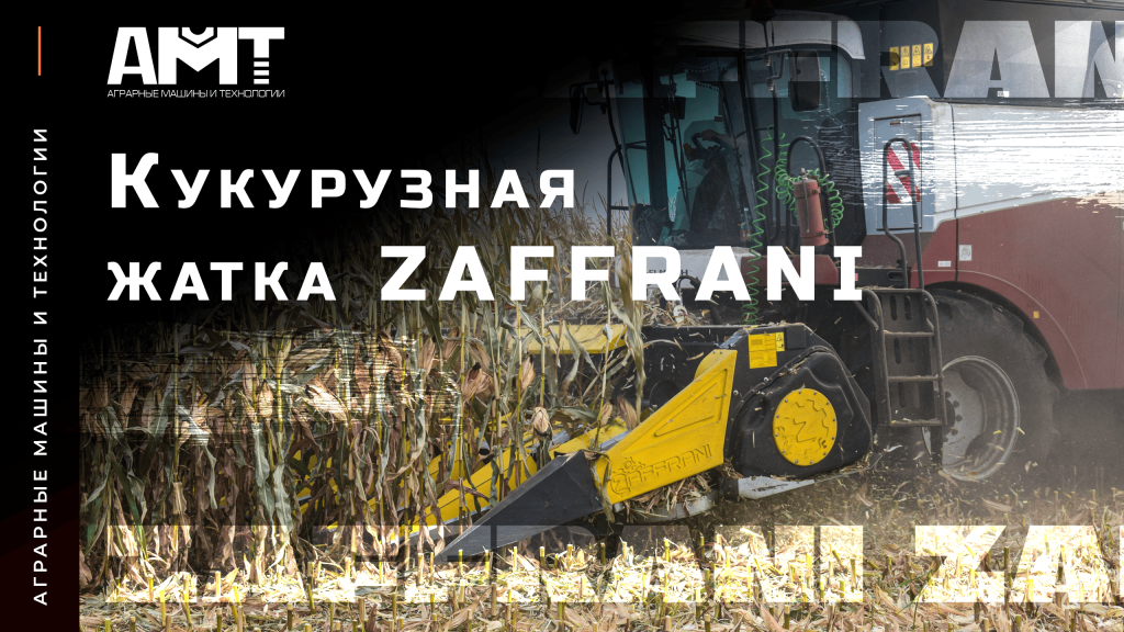 Кукурузная жатка Zaffrani АМТ смотреть видео
